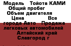  › Модель ­ Тойота КАМИ  › Общий пробег ­ 187 000 › Объем двигателя ­ 1 › Цена ­ 310 000 - Все города Авто » Продажа легковых автомобилей   . Алтайский край,Славгород г.